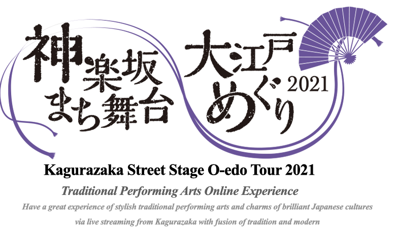 Kagurazaka Street Stage Oedo Tour 2021